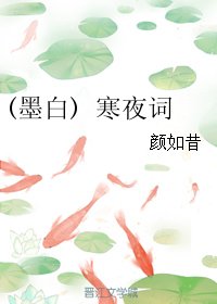 (三生三世同人)(墨白) 寒夜词