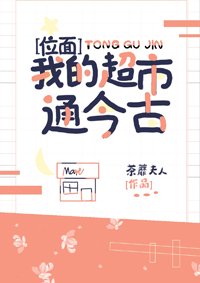 我的超市通今古[位面]