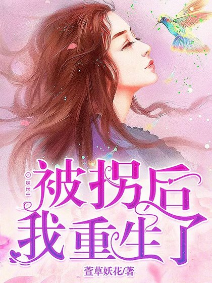 被拐后我重生了