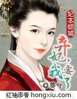 妃本倾城：弃妃，我要了