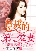 新界名媛，总裁的第一爱妻