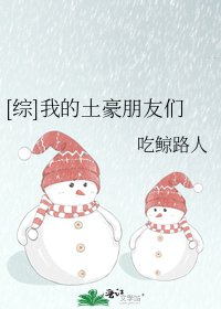 [综]我的土豪朋友们