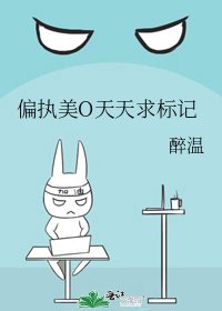 偏执美O天天求标记