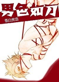 男色如刀