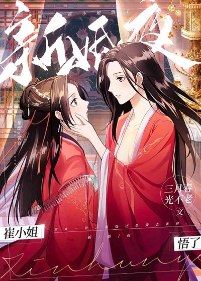 新婚夜，崔小/姐悟了