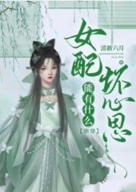 女配能有什么坏心思[快穿]