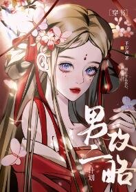 白切黑男二攻略计划